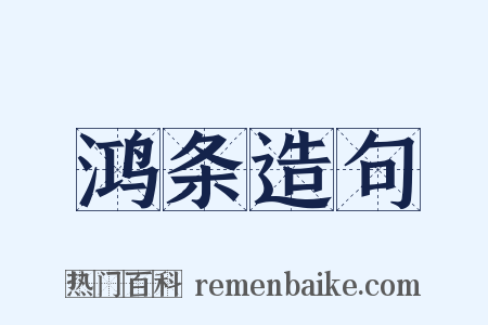 鸿条造句是什么意思的图片